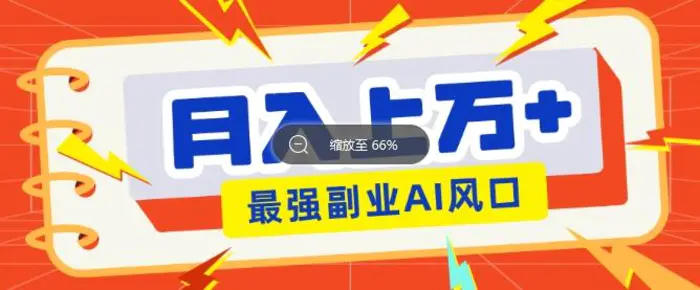 最新赛道AI文章，阅读直接转收益，暴力无脑月入过W-副业库