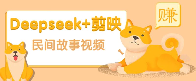 利用Deepseek+剪映做民间故事原创视频，零门槛、起号快、涨粉猛、收益高！-副业库