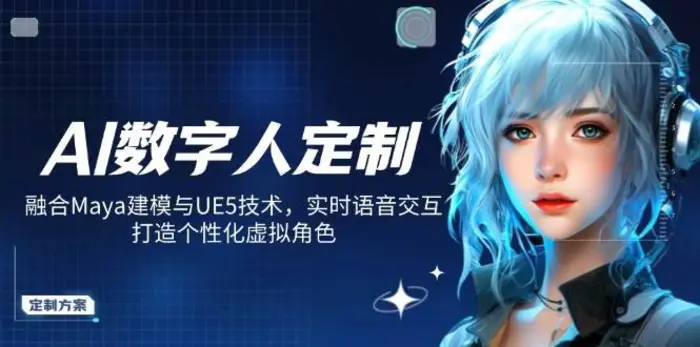 AI数字人定制，融合Maya建模与UE5技术，实时语音交互，打造个性化虚拟角色-副业库