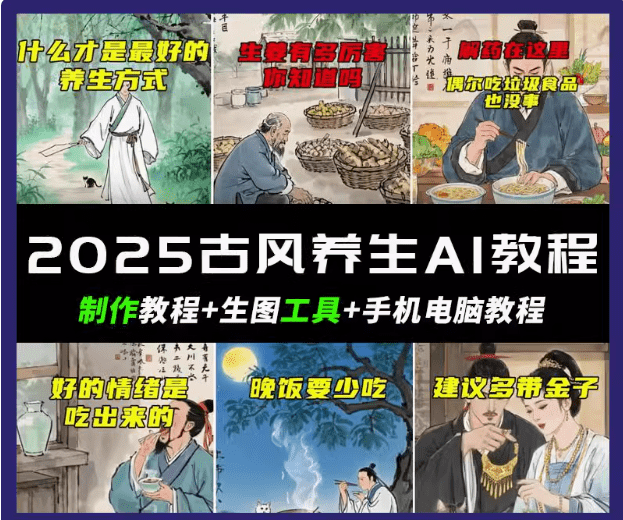 抖音AI古风养生视频教程日入五张 轻松涨粉 10W+-副业库