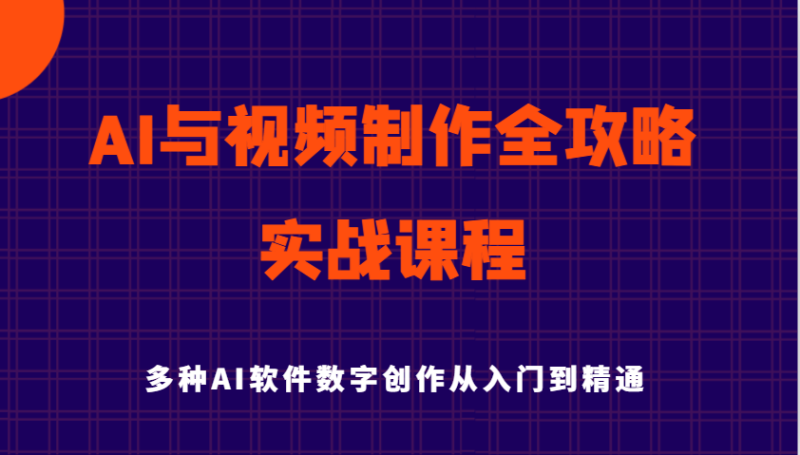 AI与视频制作全攻略从入门到精通实战课程，多种AI软件数字创作知识与技能-副业库