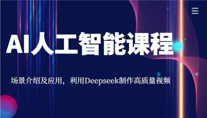 AI人工智能课程，场景介绍及应用，利用Deepseek制作高质量视频-副业库