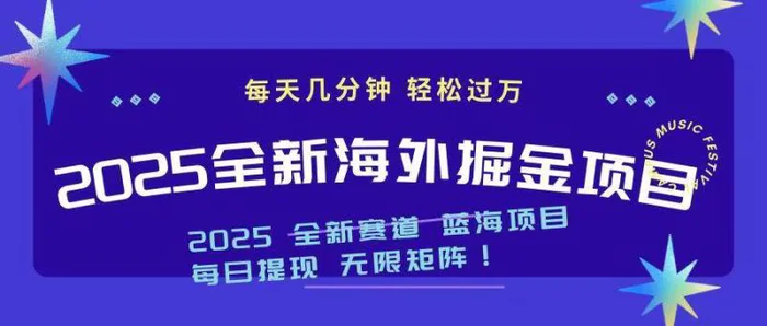 （14425期）2025最新海外掘金项目 一台电脑轻松日入500+-副业库
