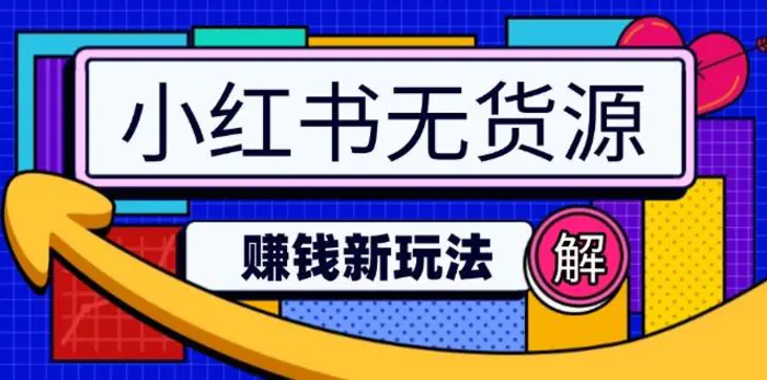 （14424期）小红书无货源赚钱新玩法：无需涨粉囤货直播，轻松实现日破2w-副业库