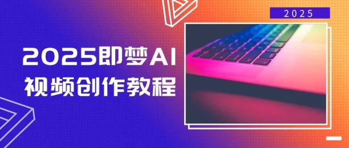 （14440期）2025即梦AI视频创作教程，从零开始学做视频，文字图片生成视频轻松创作-副业库