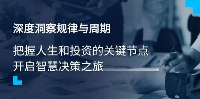 （14437期）深度洞察规律与周期，把握人生和投资的关键节点，开启智慧决策之旅-副业库