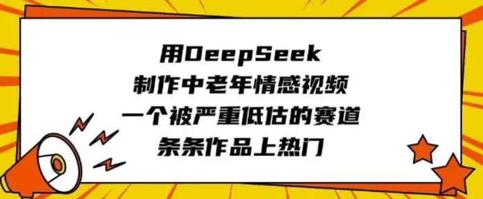用DeepSeek制作中老年情感视频，一个被严重低估的赛道，条条作品上热门-副业库