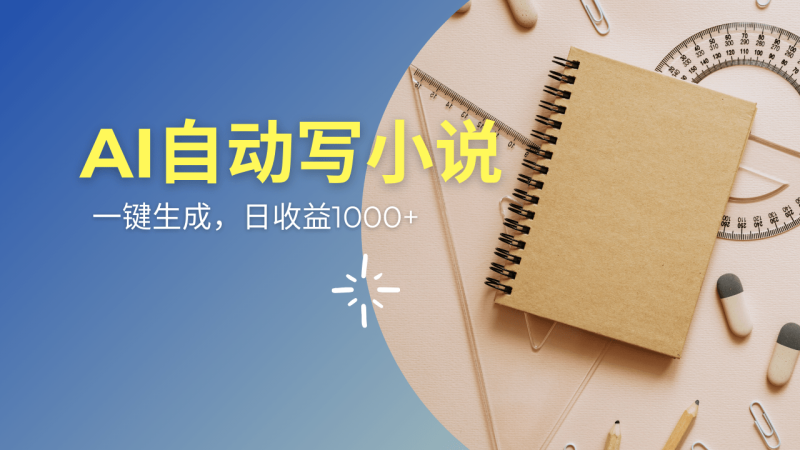（14427期）AI一件原创情感小说连续剧，多平台批量发布，一部小说多重收益，每天1000+-副业库