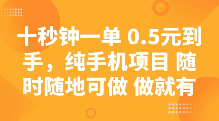 （14426期）十秒钟一单 0.5元到手，纯手机项目 随时随地可做 做就有-副业库