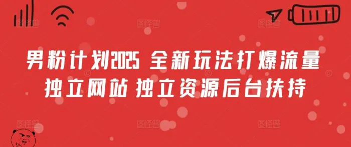 男粉计划2025  全新玩法打爆流量 独立网站 独立资源后台扶持-副业库