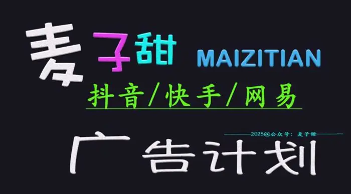 ‌2025麦子甜广告计划(抖音快手网易)日入多张，小白轻松上手-副业库