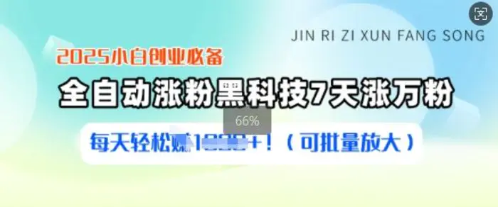 2025小白创业必备涨粉黑科技，7天涨万粉，每天轻松收益多张(可批量放大)-副业库