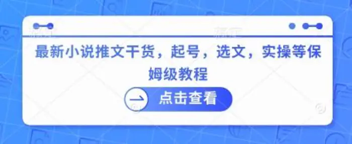 最新小说推文干货，起号，选文，实操等保姆级教程-副业库