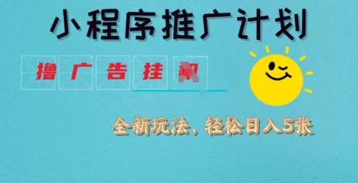 小程序推广计划，撸广告挂JI全新玩法，轻松日均四张-副业库