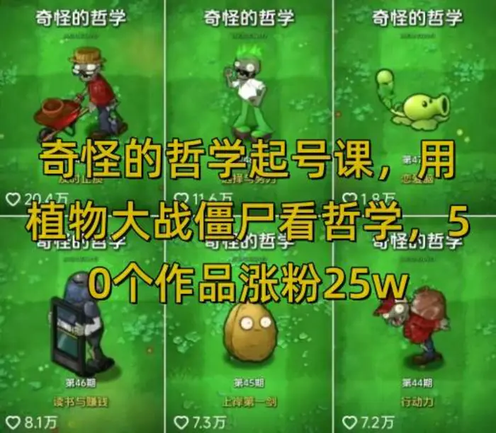 奇怪的哲学起号课，用植物大战僵尸看哲学，50个作品涨粉25w，暴力撸收益，全平台均可发布-副业库