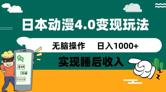 （14452期）日本动漫4.0火爆玩法，零成本，实现睡后收入，无脑操作，日入1000+-副业库