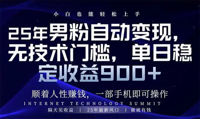 （14449期）25年男粉自动变现，小白轻松上手，日入900+-副业库