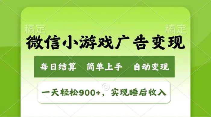 （14447期）小游戏广告变现玩法，一天轻松日入900+，实现睡后收入-副业库