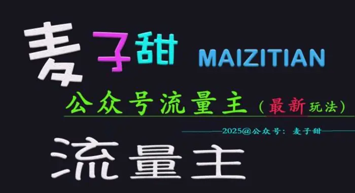 麦子甜2025公众号流量主全网最新玩法核心，手把手教学，成熟稳定，收益有保障-副业库