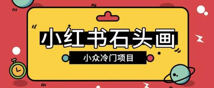 小红书卖石头画玩法可放大操作0成本挣取差价一单利用一两百-副业库