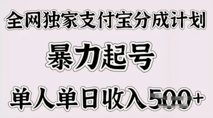 全网独家支付宝分成计划，暴力起号，单人单日收入多张-副业库