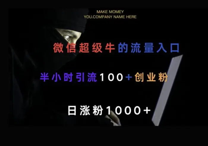 微信版知乎，一小时引流100+创业粉，日涨粉1000+-副业库