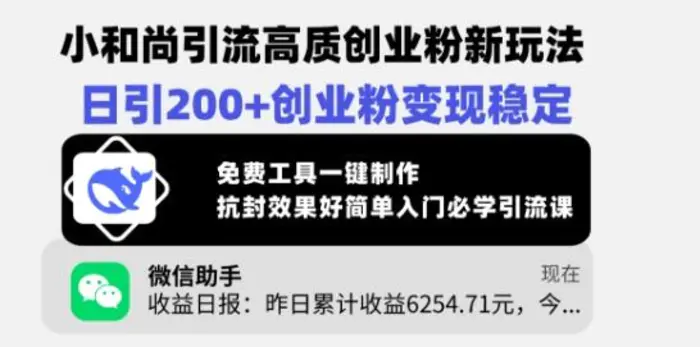 小和尚引流高质创业粉新玩法，日引200+创业粉变现稳定，免费工具一键制作-副业库