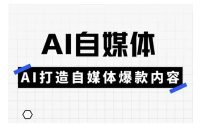 Ai自媒体实操课，AI打造自媒体爆款内容-副业库