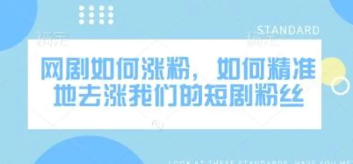 网剧如何涨粉，如何精准地去涨我们的短剧粉丝-副业库