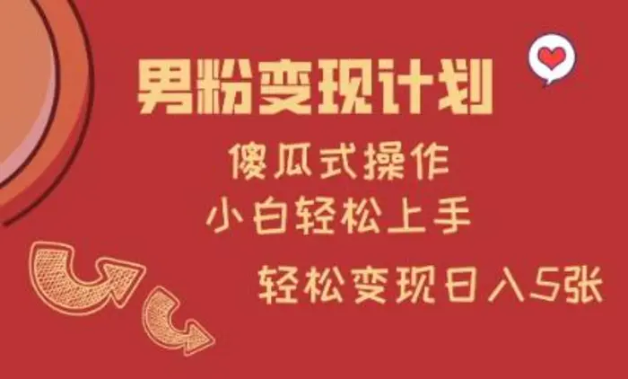 男粉变现计划，傻瓜式操作，小白轻松日入多张-副业库