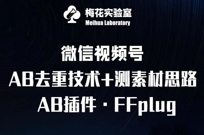 视频号连怼玩法-FFplug玩法AB插件使用+测素材教程-梅花实验室社群专享课-副业库