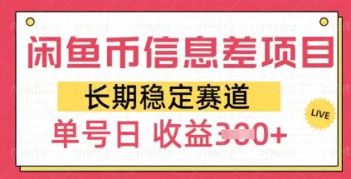 闲鱼币信息差项目，长期稳定赛道，多号操作新手日收益3张-副业库