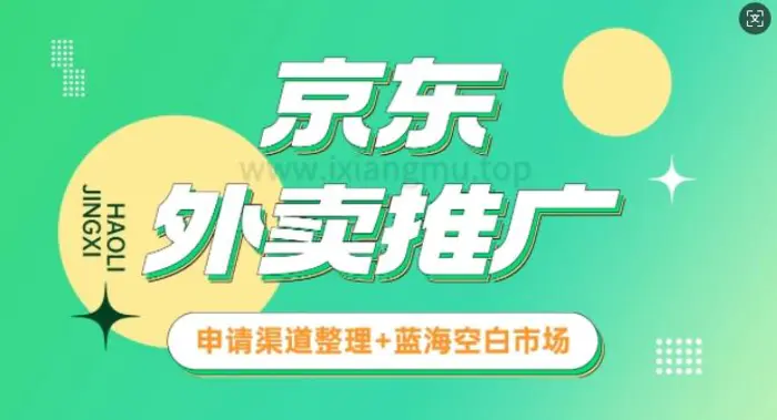 京东外卖推广_蓝海空白市场_实战推广教程-副业库