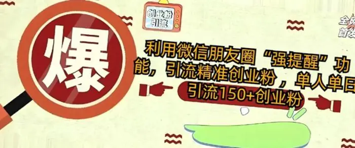 利用微信朋友圈“强提醒”功能，引流精准创业粉 ，单人单日引流150+创业粉-副业库