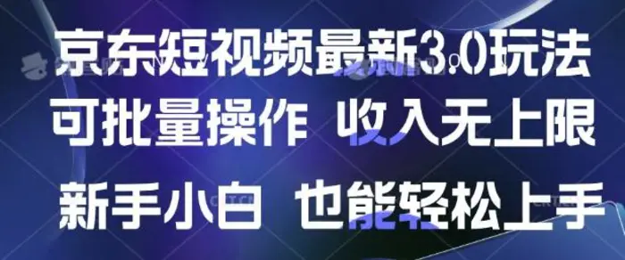 京东短视频最新玩法，可批量操作，收入无上限 新手也能轻松上手-副业库