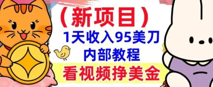 新项目，看视频挣美金，1天收入95美刀，0门槛，最简单的被动收入-副业库