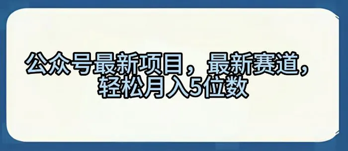 公众号最新项目，最新赛道，轻松月入5位数【揭秘】-副业库