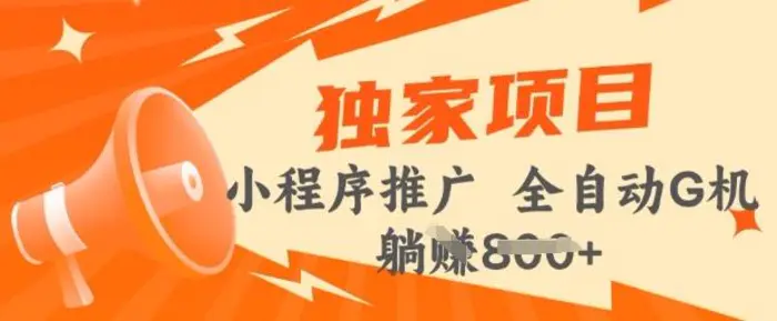 2025年微信小程序最新挂JI玩法，独家的技巧和策略，让你快速上手，实现收益最大化【揭秘】-副业库