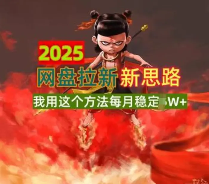 2025网盘拉新全新升级，我用这个方法每月稳定1W+适合碎片时间做-副业库