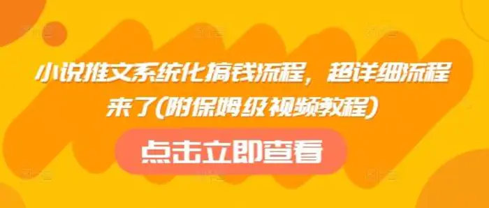 小说推文系统化搞钱流程，超详细流程来了(附保姆级视频教程)-副业库