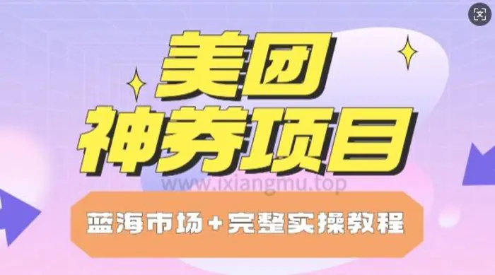 美团神券项目_保姆级教程_上手单日破100-副业库