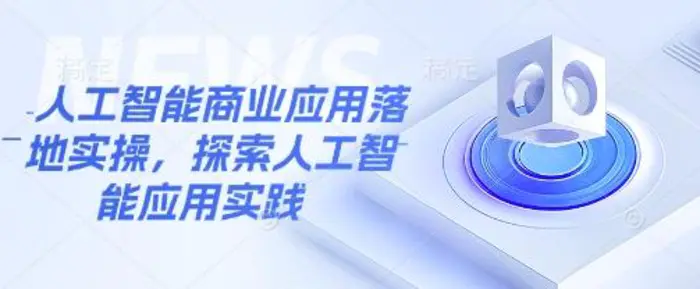 人工智能商业应用落地实操，探索人工智能应用实践-副业库