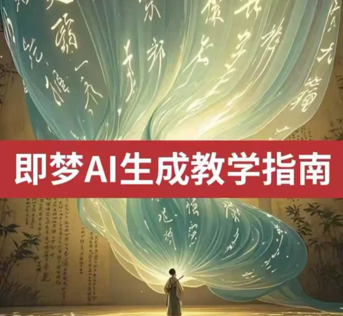 2025即梦ai生成视频教程，一学就会国内免费文字生成视频图片生成视频-副业库