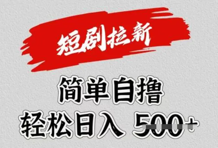 看短剧广告倔金，单机月收益1500+，可矩阵放大-副业库
