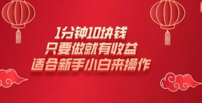 1分钟10块钱，只要做就有收益，适合新手小白来操作-副业库