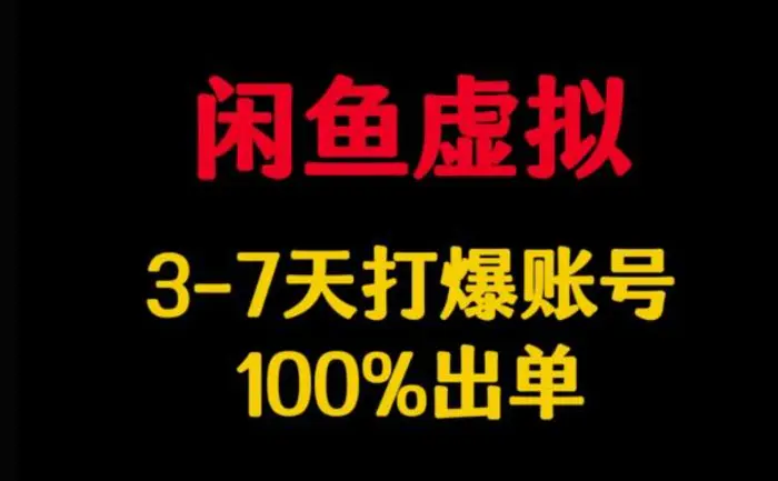 闲鱼虚拟详解，3-7天打爆账号，100%出单-副业库