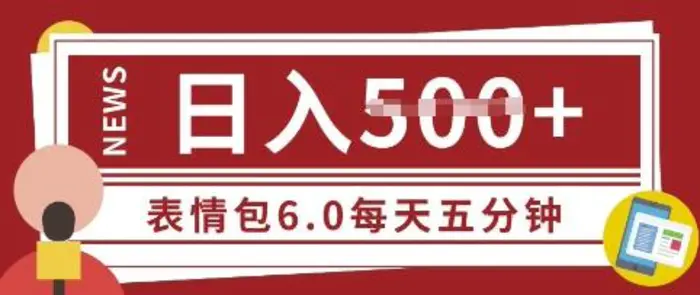 五分钟制作表情包视频，日入5张，适合新手小白的互联网副业-副业库