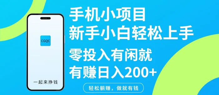 手机小项目新手小白轻松上手零投入有闲就有赚日入200+-副业库