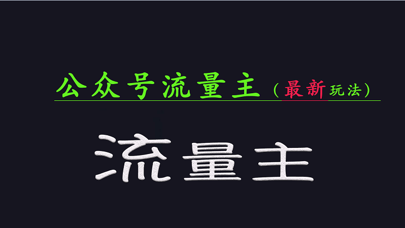 公众号流量全网最新玩法核心，系统讲解各种先进玩法和稳定收益的方法-副业库