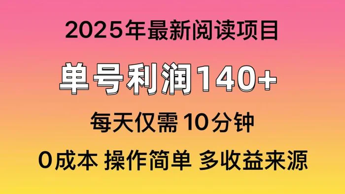 （14462期）2025年阅读最新玩法，单号收益140＋，可批量放大！-副业库